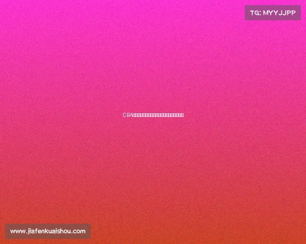 CBA最快进步球员崛起背后的故事与成长轨迹分析 CBA最快进步球员崛起背后的故事与成长轨迹分析