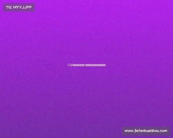 CBA最新伤病名单发布 多名核心球员缺席对决影响战局