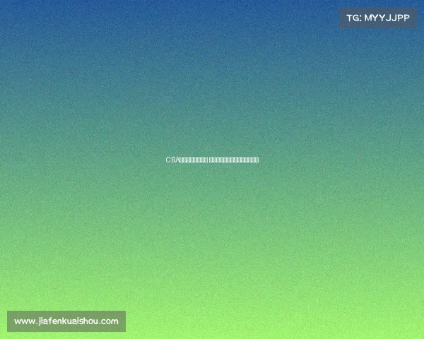 CBA最新伤病名单发布 多名核心球员缺席对决影响战局