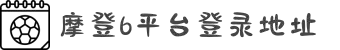 login_摩登6_让游戏创造奇迹